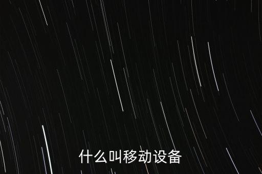 什么叫移動設備