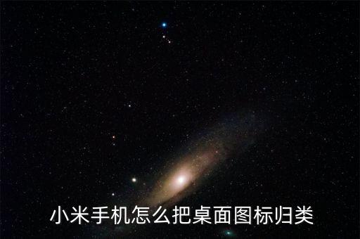 小米app自動分類,如何在共享硬盤分類?