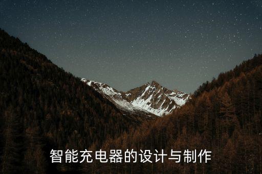 智能充電器的設(shè)計(jì)與制作
