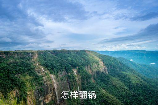 炒菜翻鍋視頻，怎樣翻鍋