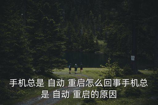 魅藍e總是自動重啟,手機出現(xiàn)自動重啟癥狀可能是系統(tǒng)問題