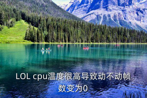 cpu過熱自動降幀,硬件溫度過高會降低工作效率和損壞硬件