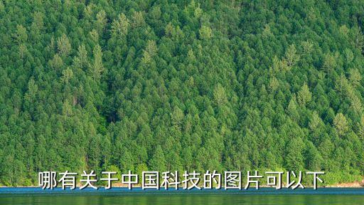 哪有關于中國科技的圖片可以下