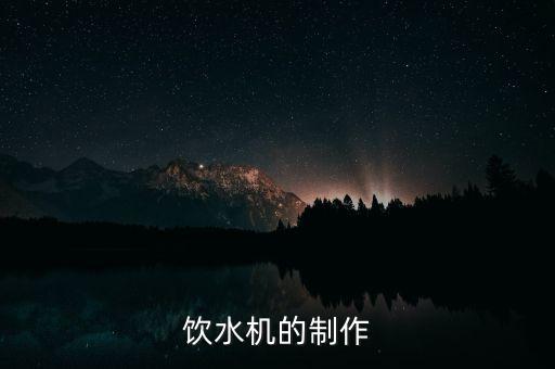飲水機的制作