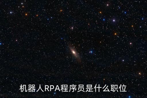 機(jī)器人RPA程序員是什么職位