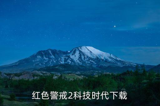 紅警2科技時(shí)代最新版本，紅色警戒2科技時(shí)代下載