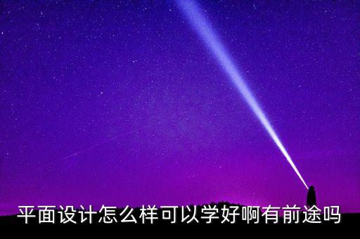 平面設(shè)計(jì)怎么樣可以學(xué)好啊有前途嗎