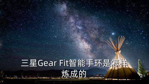 三星Gear Fit智能手環(huán)是怎樣煉成的