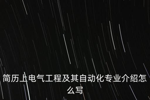 簡(jiǎn)歷上電氣工程及其自動(dòng)化專(zhuān)業(yè)介紹怎么寫(xiě)
