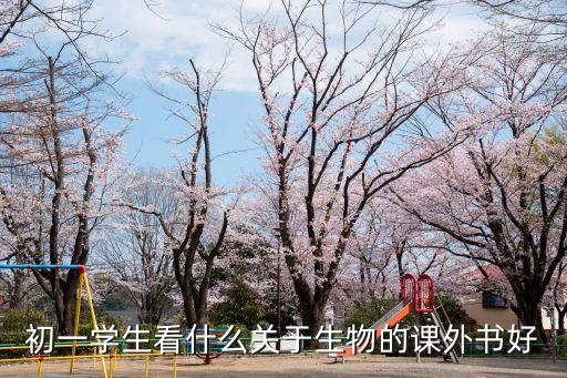 初一學(xué)生看什么關(guān)于生物的課外書好