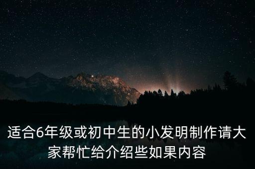 小發(fā)明小制作六年級(jí)，六年級(jí)科技小發(fā)明誰(shuí)有簡(jiǎn)單一些的