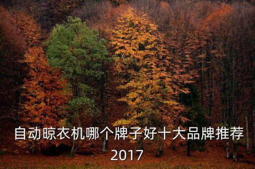  自動晾衣機哪個牌子好十大品牌推薦2017