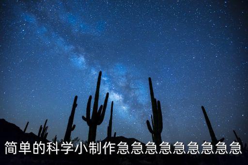 簡單的科學小制作急急急急急急急急急