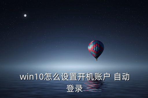 win10 自動登錄無頭像,怎么用微軟賬號登錄應用?