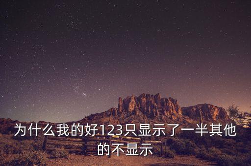為什么我的好123只顯示了一半其他的不顯示