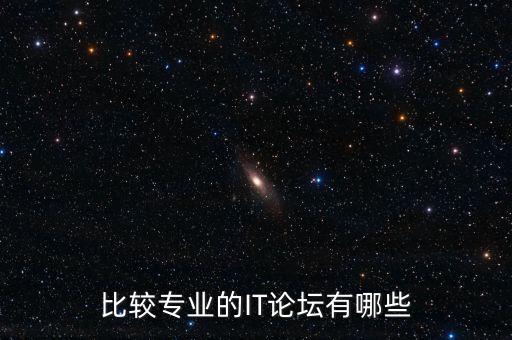 比較專業(yè)的IT論壇有哪些