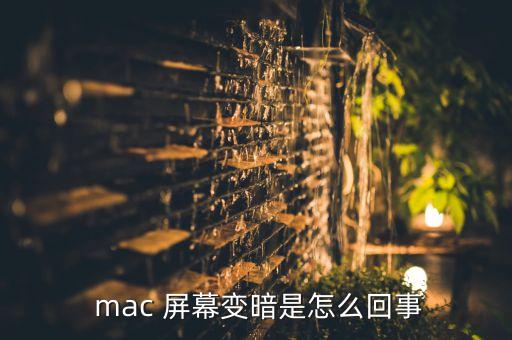  mac 屏幕變暗是怎么回事
