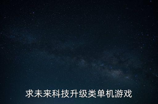 求未來科技升級類單機游戲
