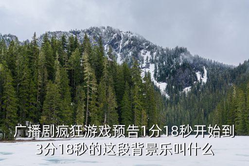 廣播劇瘋狂游戲預(yù)告1分18秒開始到3分18秒的這段背景樂叫什么