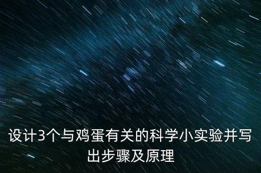 設(shè)計3個與雞蛋有關(guān)的科學(xué)小實驗并寫出步驟及原理