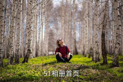 51相冊首頁