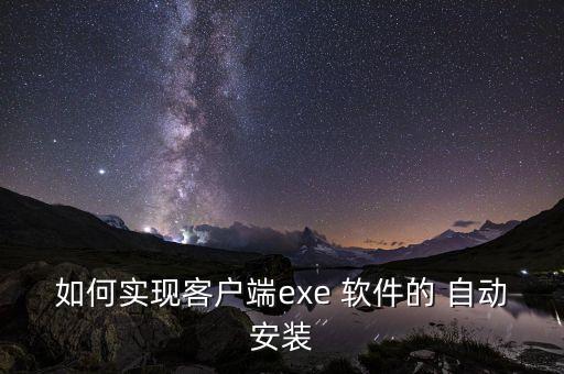 如何實(shí)現(xiàn)客戶端exe 軟件的 自動安裝