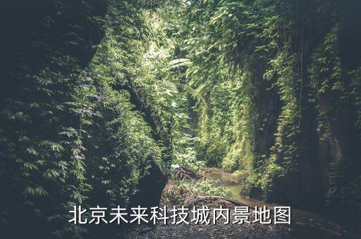 北京未來科技城內(nèi)景地圖