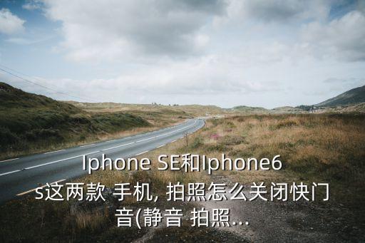 蘋果SE手機自動拍照,蘋果se你愿意入手嗎?