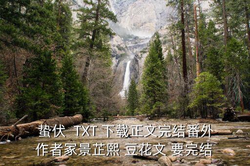  蟄伏  TXT 下載正文完結(jié)番外作者冢景芷熙 豆花文 要完結(jié)