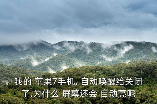 蘋果i7屏幕自動亮,蘋果手機(jī)屏幕亮怎么辦?一文看懂