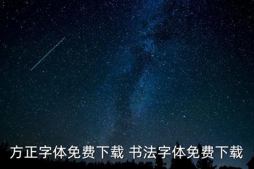 方正字體免費(fèi)下載 書法字體免費(fèi)下載