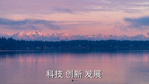 科技 創(chuàng)新 發(fā)展