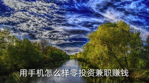 用手機(jī)怎么樣零投資兼職賺錢(qián)