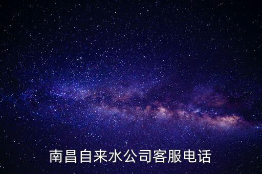 南昌自來水公司客服電話