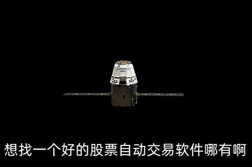 自動(dòng)炒股軟件，自動(dòng)化交易類的炒股軟件都有哪些