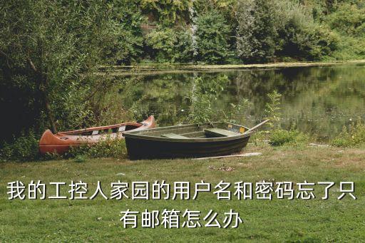 我的工控人家園的用戶名和密碼忘了只有郵箱怎么辦