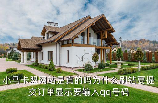 小馬卡盟網(wǎng)站是真的嗎為什么刷鉆要提交訂單顯示要輸入qq號(hào)碼