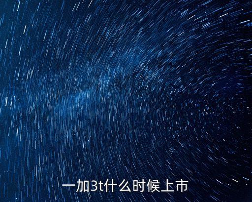 一加3t什么時候上市