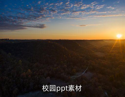 校園ppt素材