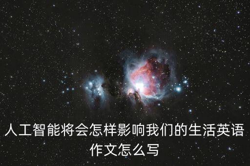 人工智能將會怎樣影響我們的生活英語作文怎么寫