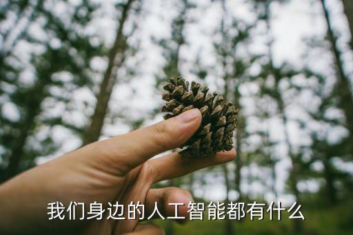 智能科技包括什么，人工智能包括哪些方面