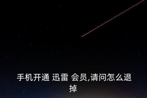 手機取消迅雷自動會員,注冊迅雷自動續(xù)費步驟有何不同?