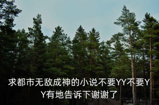 都市之刷 X成神，求都市無敵成神的小說不要YY不要YY有地告訴下謝謝了