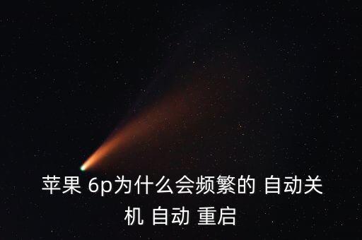  蘋果 6p為什么會頻繁的 自動關(guān)機(jī) 自動 重啟