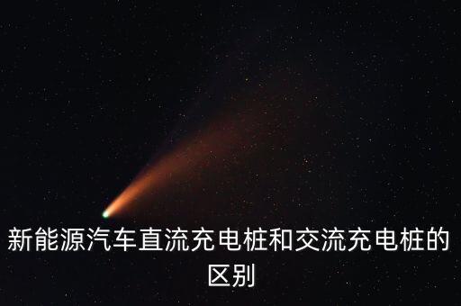 新能源汽車直流充電樁和交流充電樁的區(qū)別