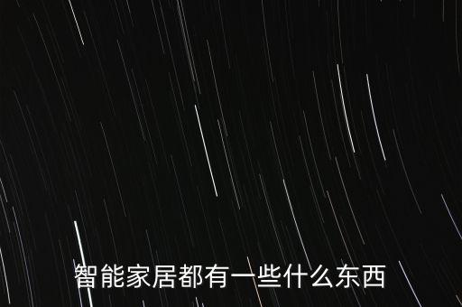智能家居都有一些什么東西