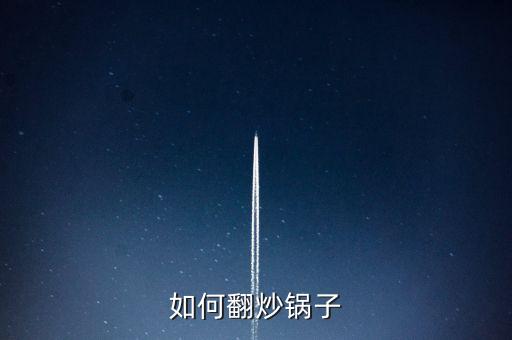 如何翻炒鍋子