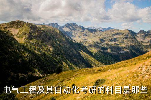 電氣工程及其自動化考研的科目是那些