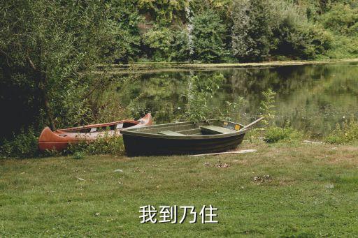 我到乃住