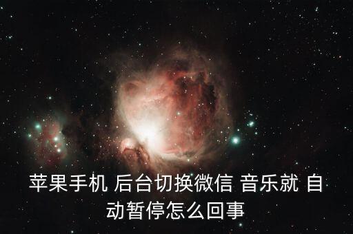 蘋果手機(jī) 后臺切換微信 音樂就 自動暫停怎么回事